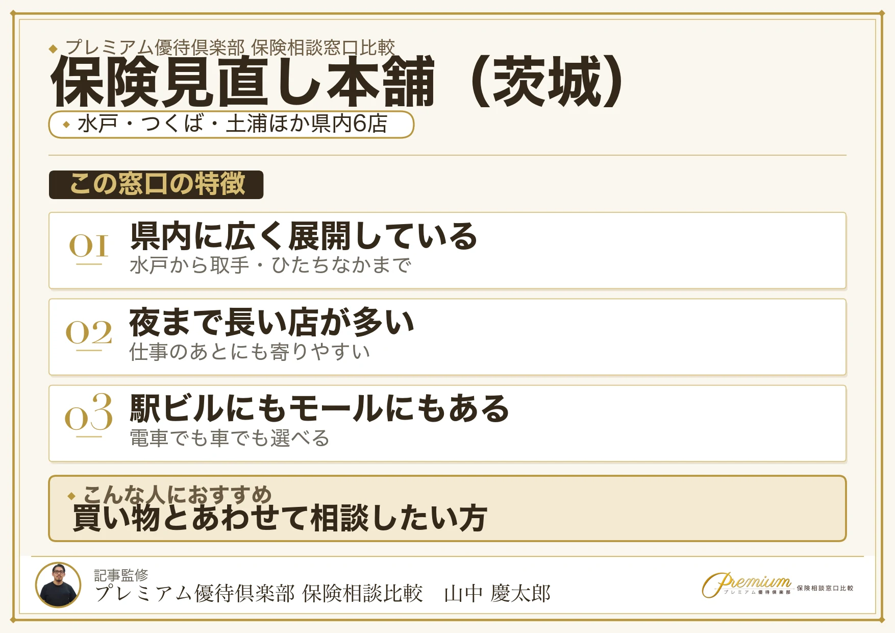 茨城の保険相談で保険見直し本舗を選ぶときの特徴