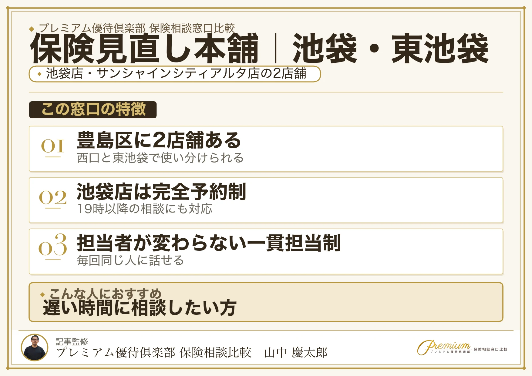 保険見直し本舗の特徴｜池袋には池袋店とサンシャインシティアルタ店