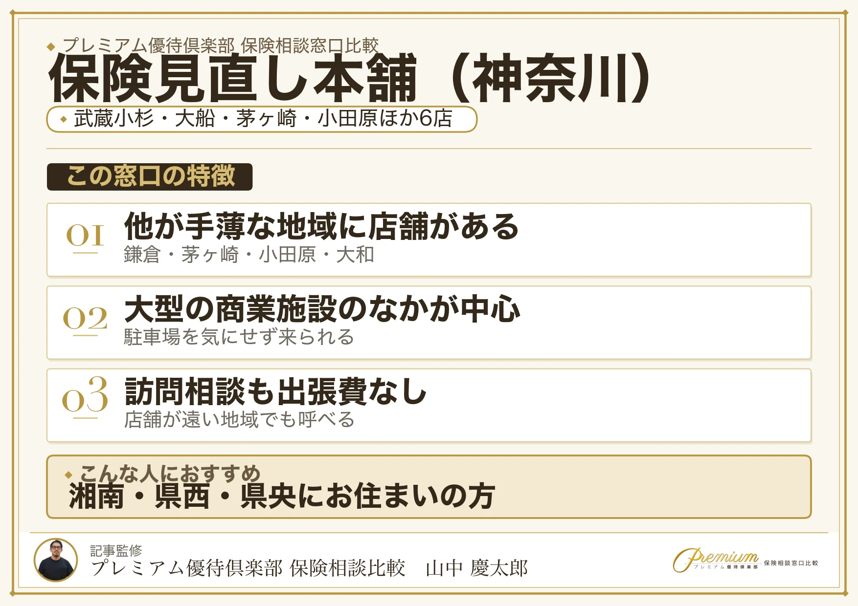 神奈川の保険相談で保険見直し本舗を選ぶときの特徴