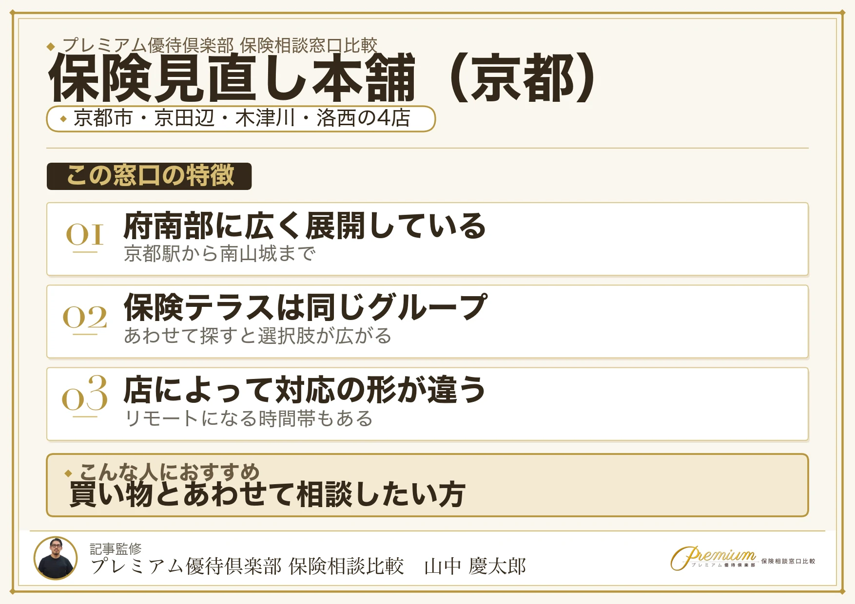 京都の保険相談で保険見直し本舗を選ぶときの特徴