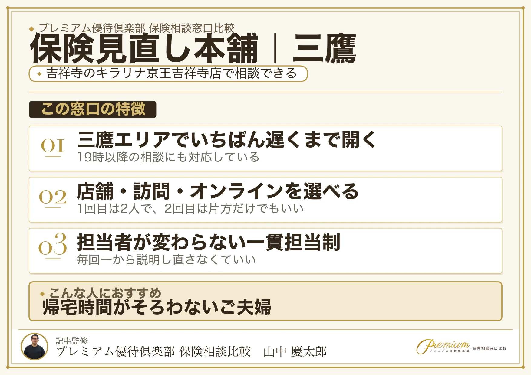保険見直し本舗の特徴｜三鷹エリアではキラリナ京王吉祥寺店