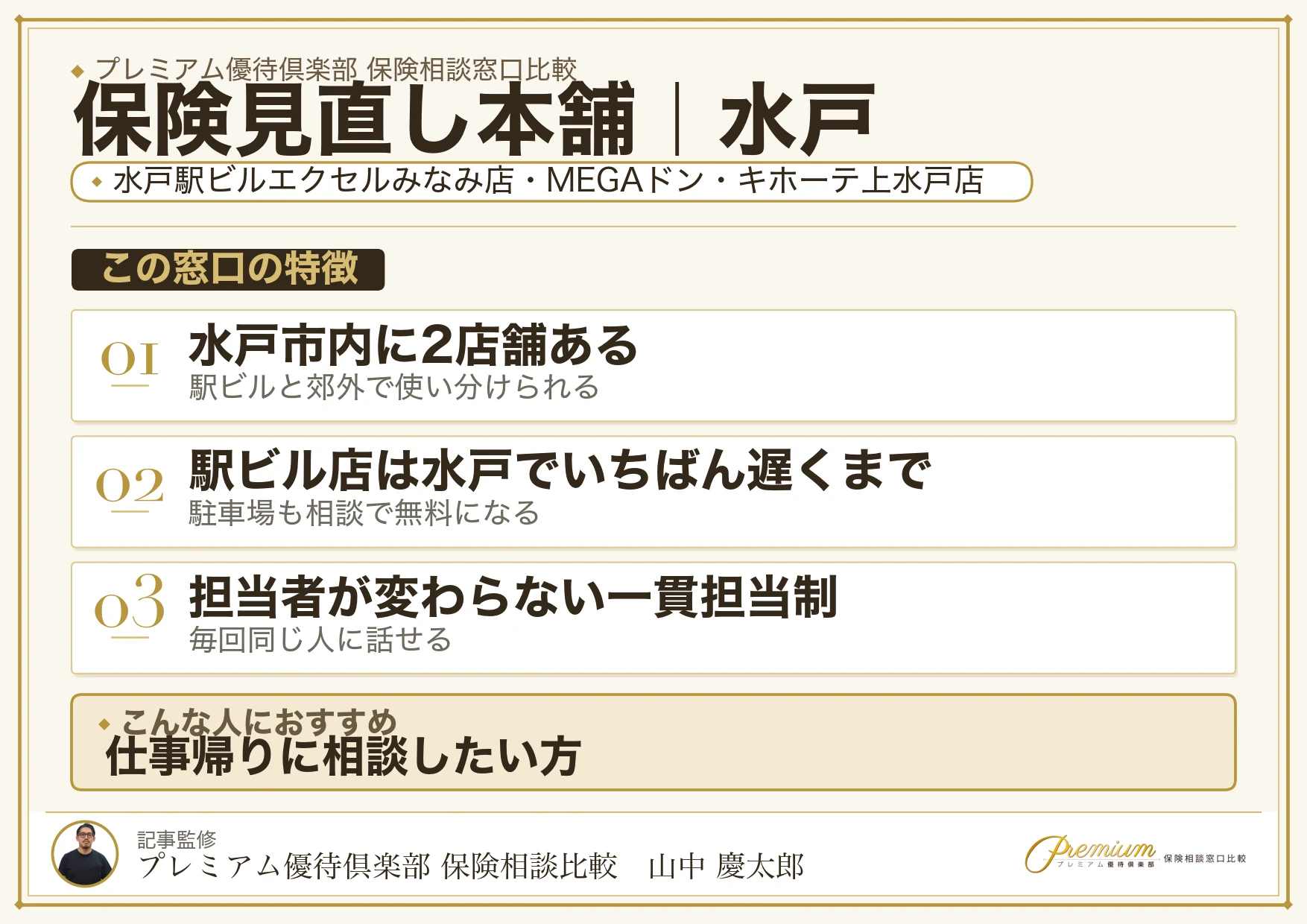 保険見直し本舗の特徴｜水戸には2店舗