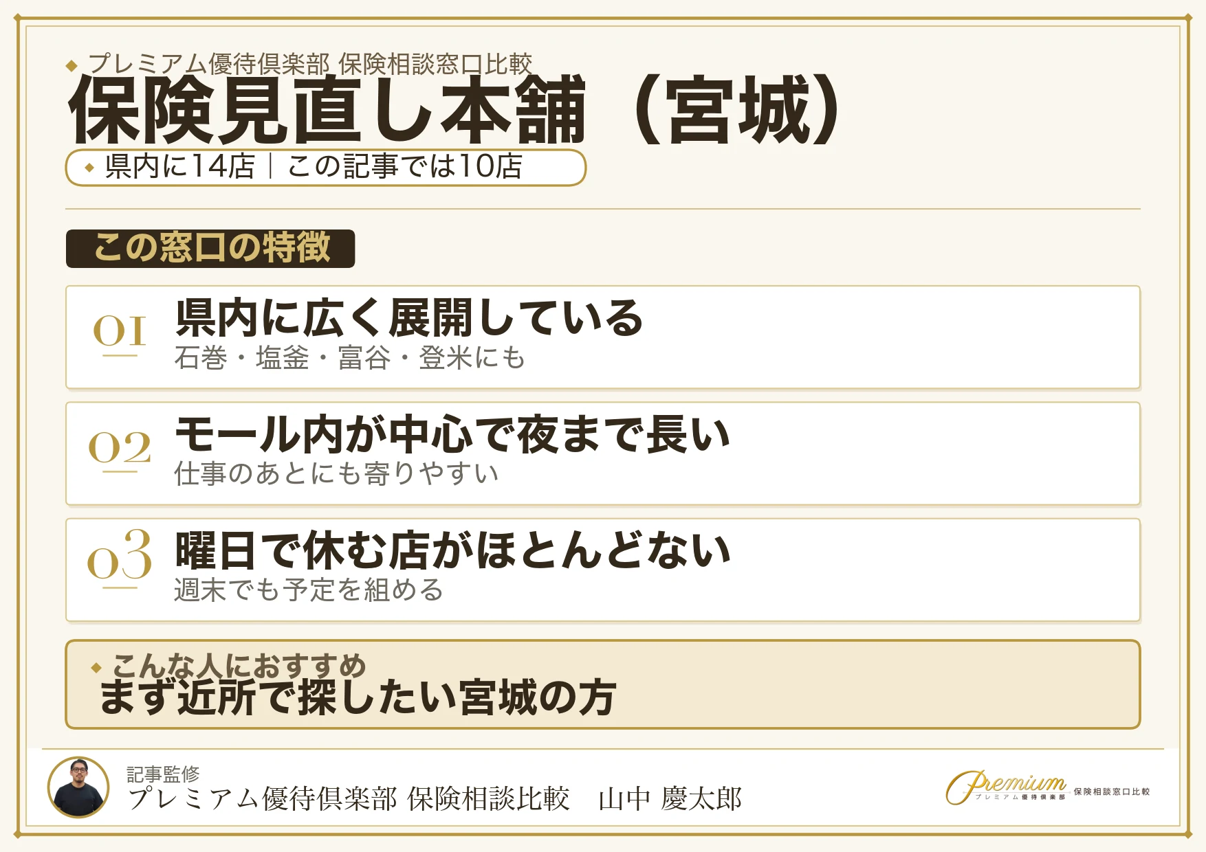 宮城の保険相談で保険見直し本舗を選ぶときの特徴