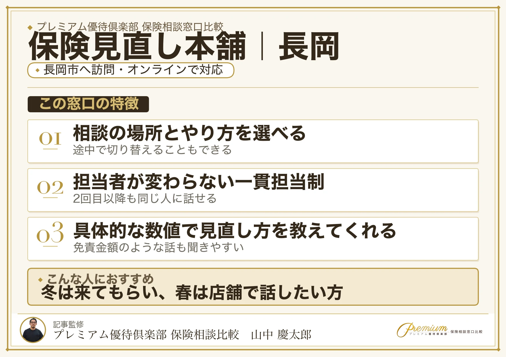 保険見直し本舗の特徴｜長岡で訪問相談に対応