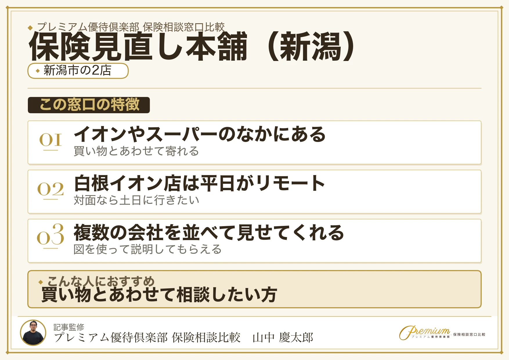 新潟の保険相談で保険見直し本舗を選ぶときの特徴