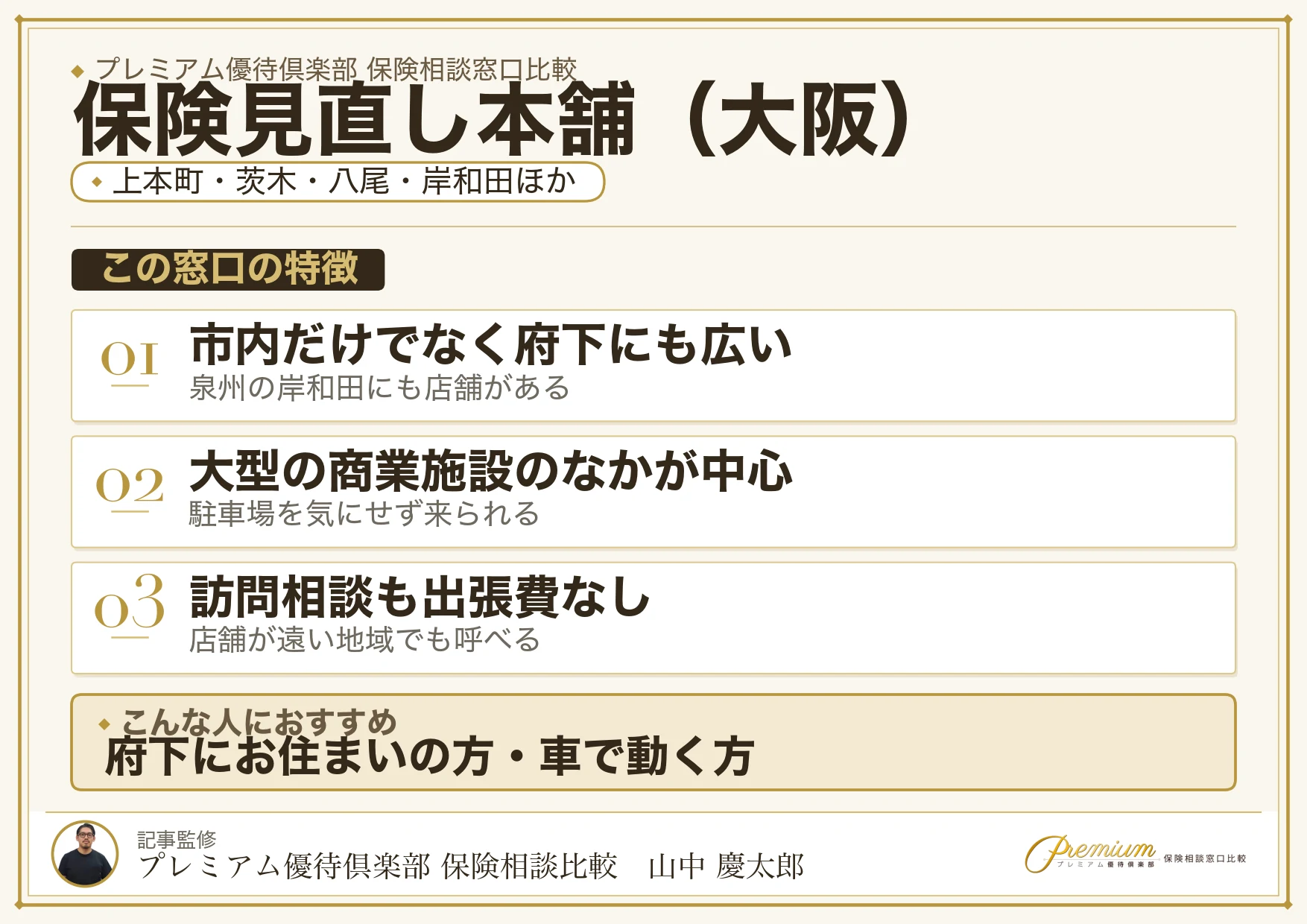 大阪の保険相談で保険見直し本舗を選ぶときの特徴
