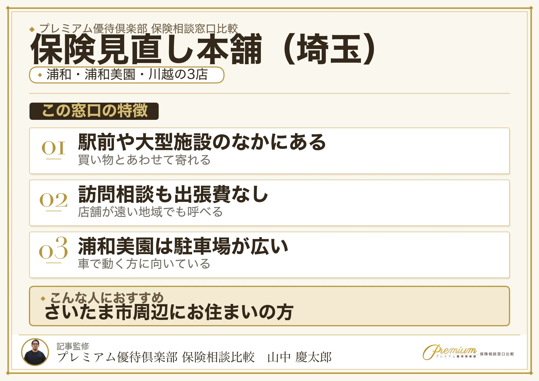 埼玉の保険相談で保険見直し本舗を選ぶときの特徴