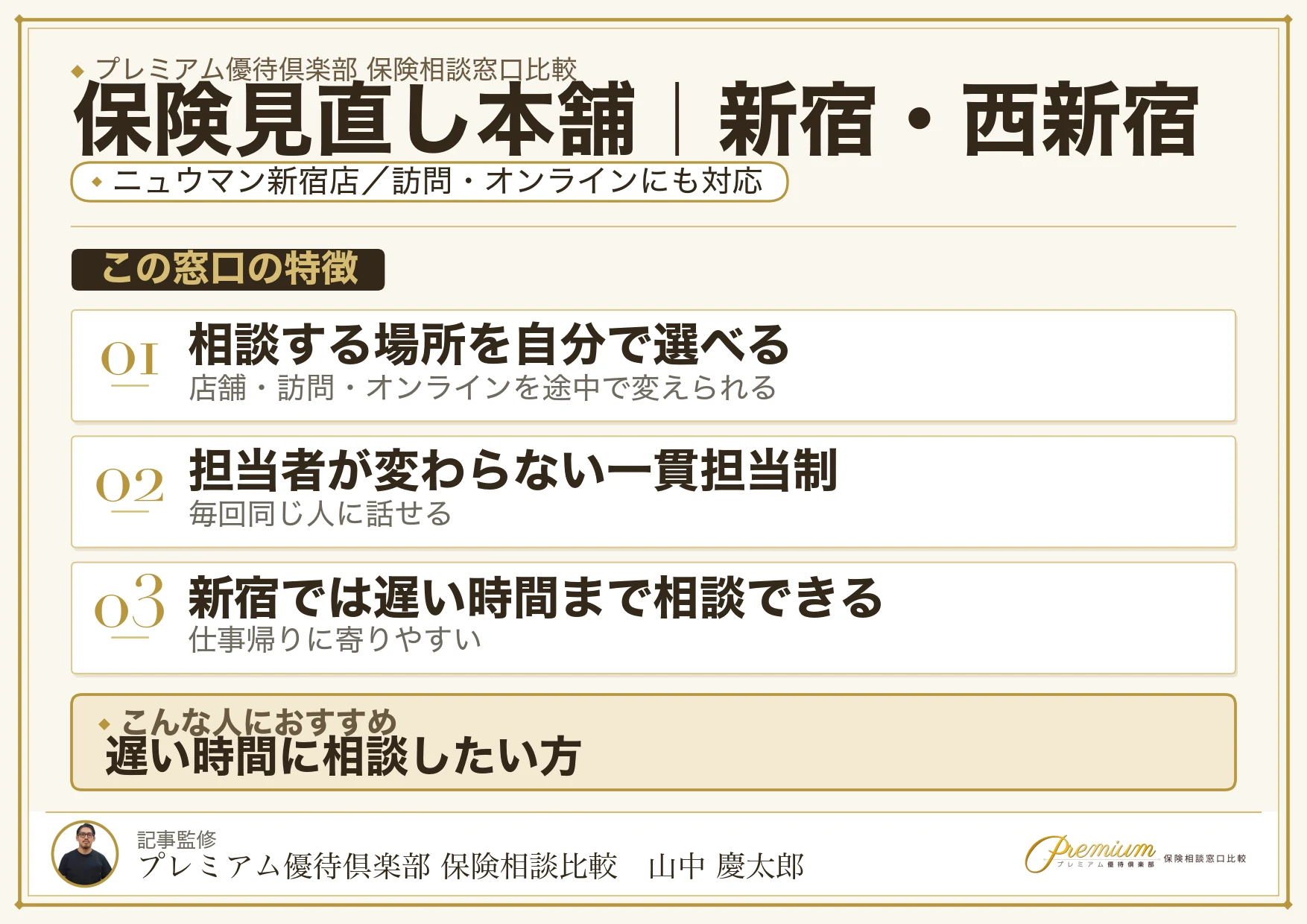 保険見直し本舗の特徴｜新宿・西新宿ではニュウマン新宿店