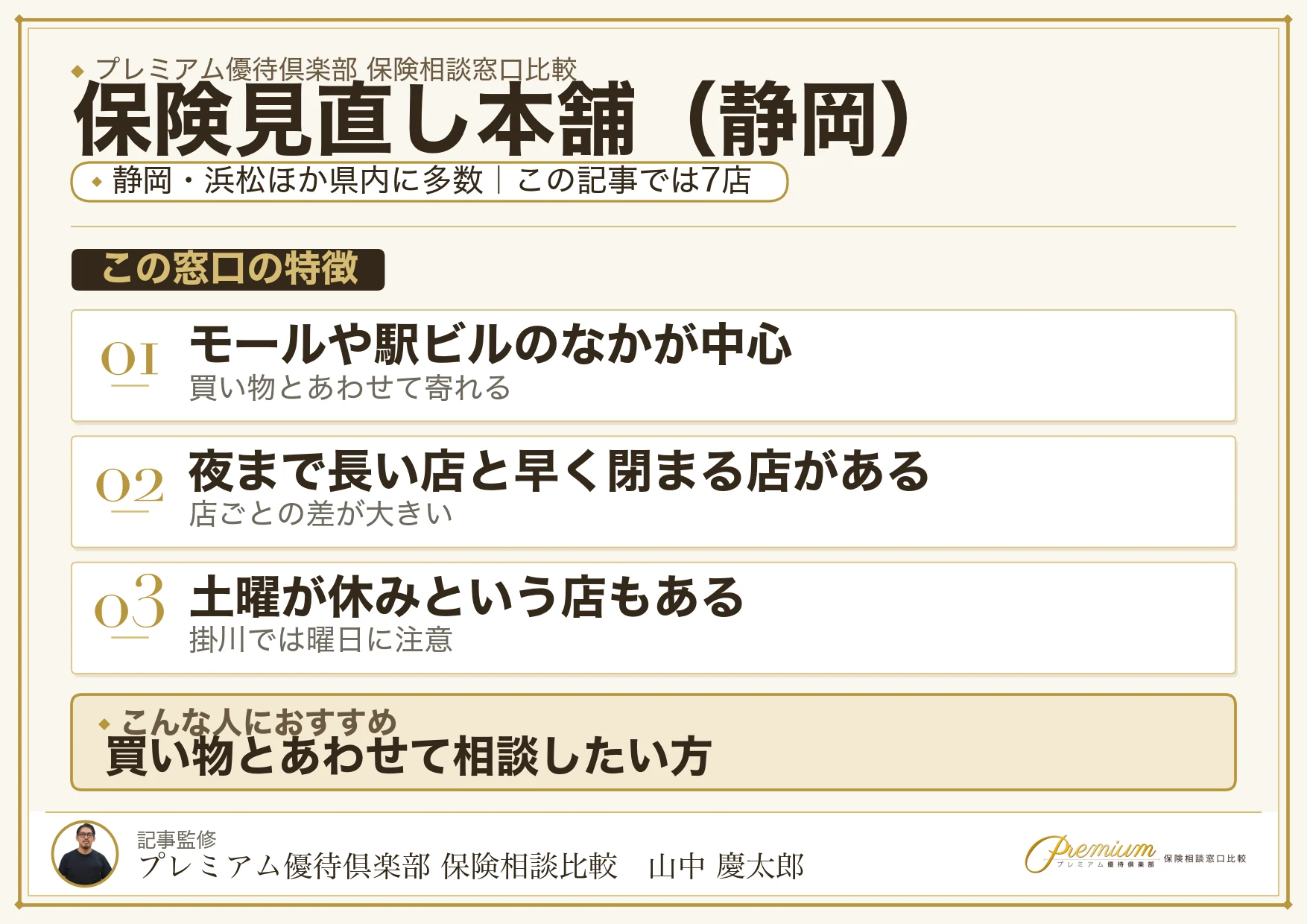 静岡の保険相談で保険見直し本舗を選ぶときの特徴