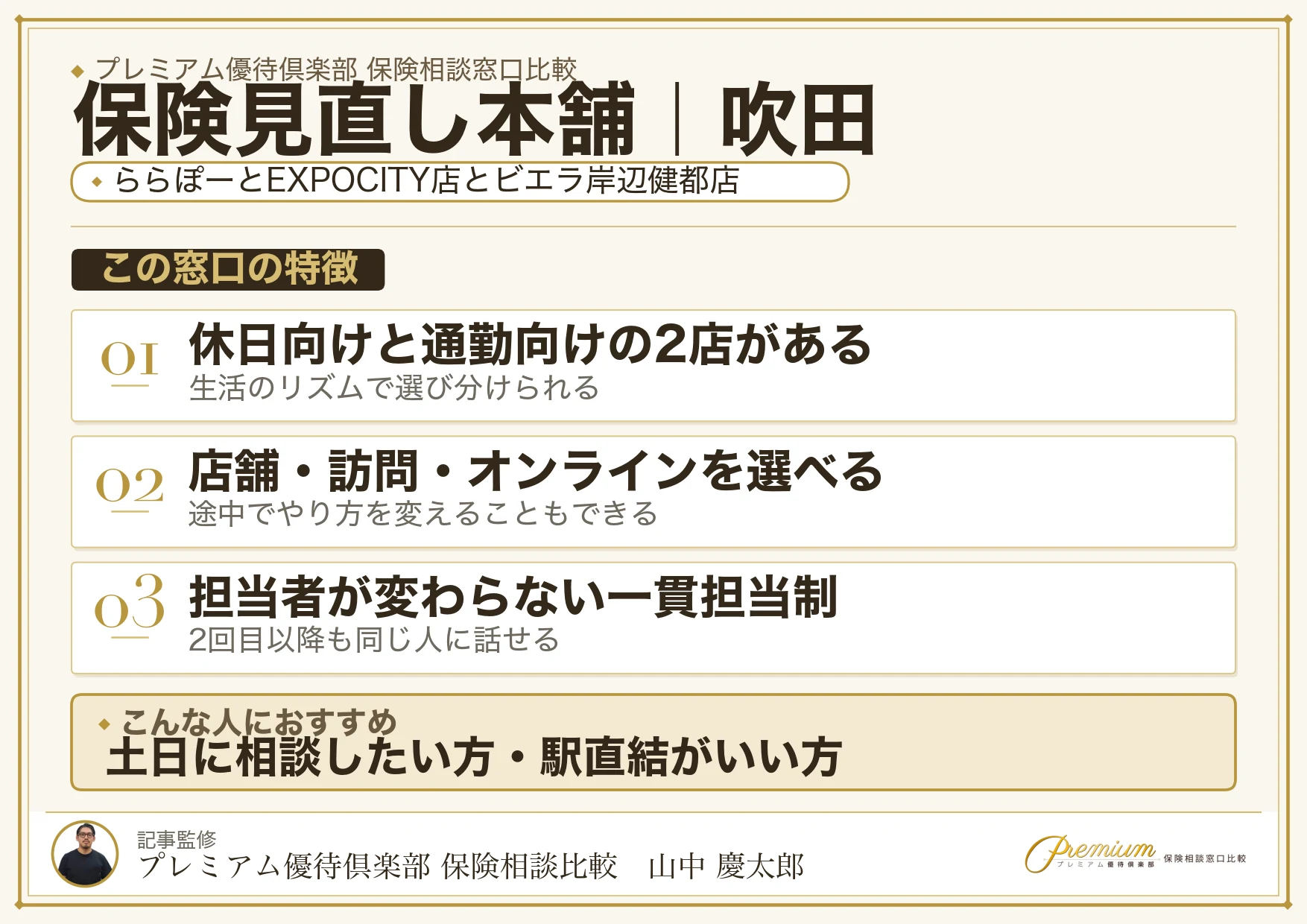保険見直し本舗の特徴｜吹田ではららぽーとEXPOCITY店とビエラ岸辺健都店