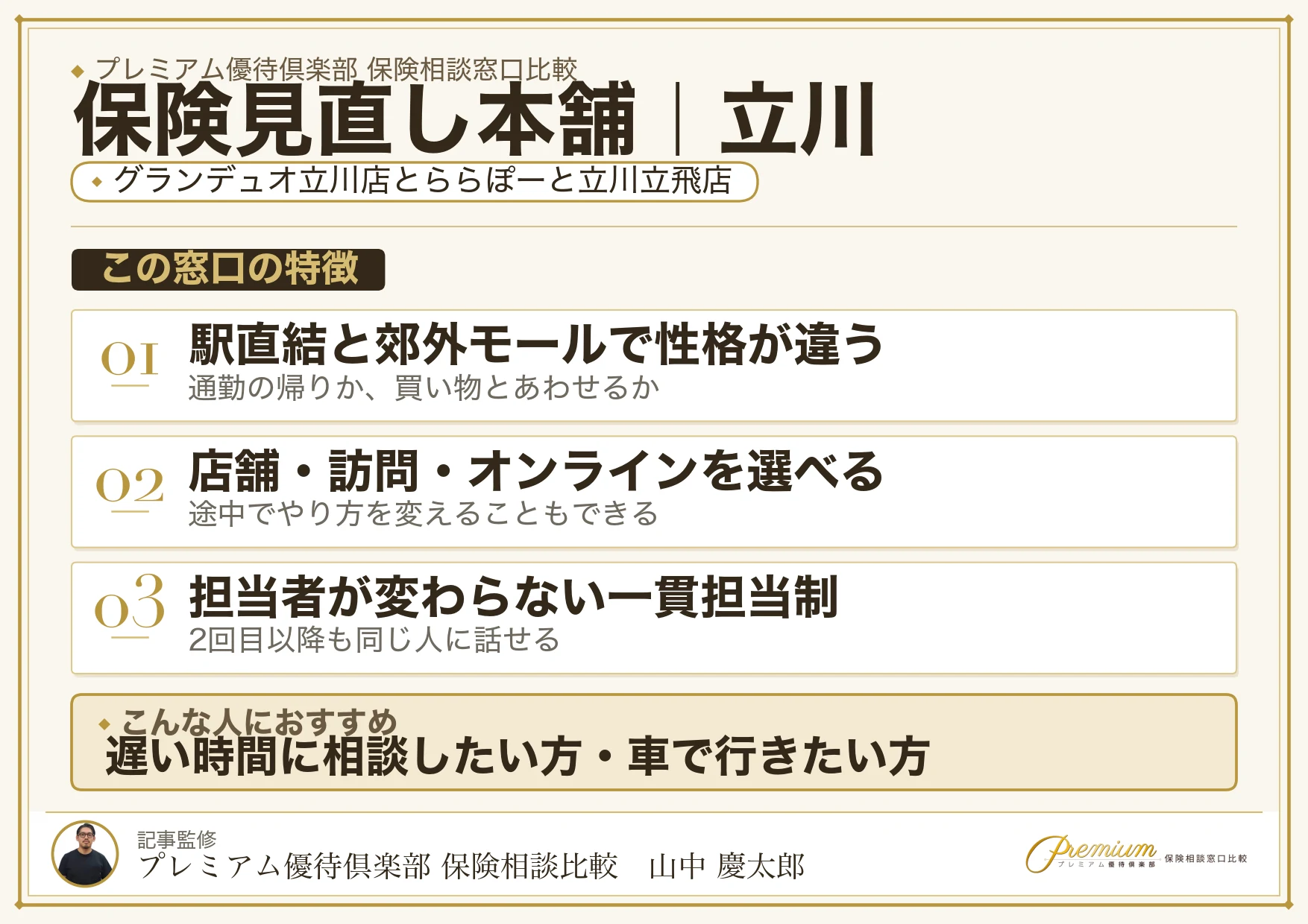 保険見直し本舗の特徴｜立川ではグランデュオ立川店とららぽーと立川立飛店