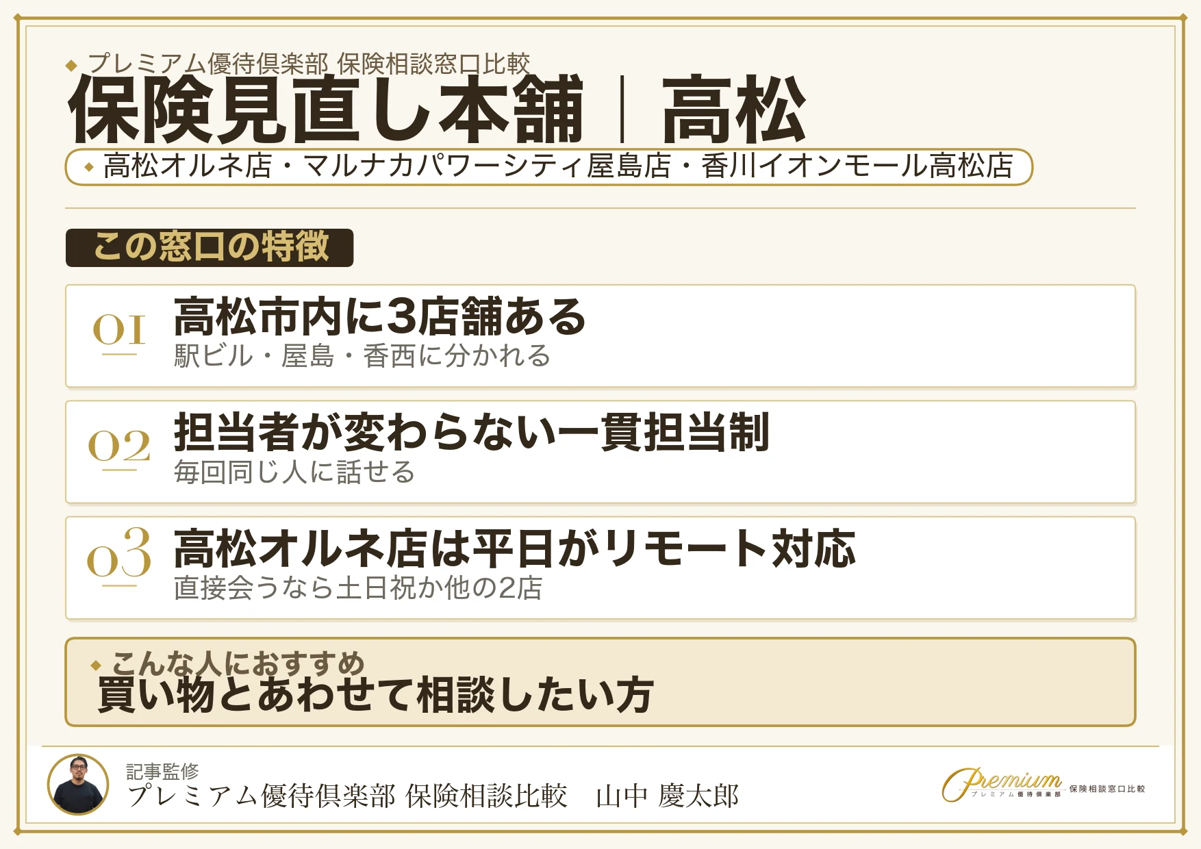 保険見直し本舗の特徴｜高松には3店舗