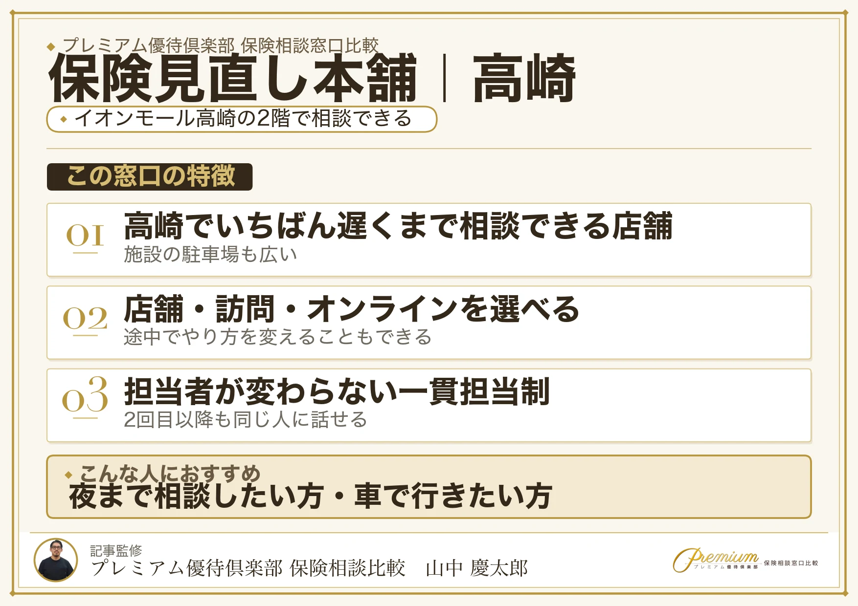 保険見直し本舗の特徴｜高崎ではイオンモール高崎店
