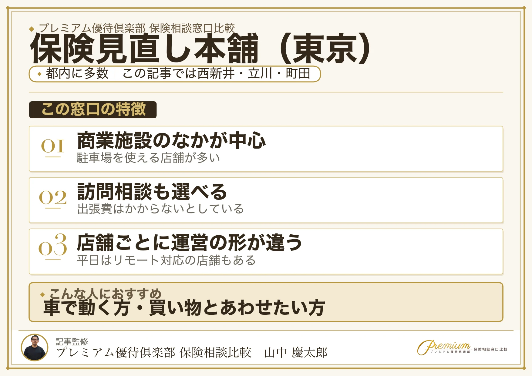 東京の保険相談で保険見直し本舗を選ぶときの特徴