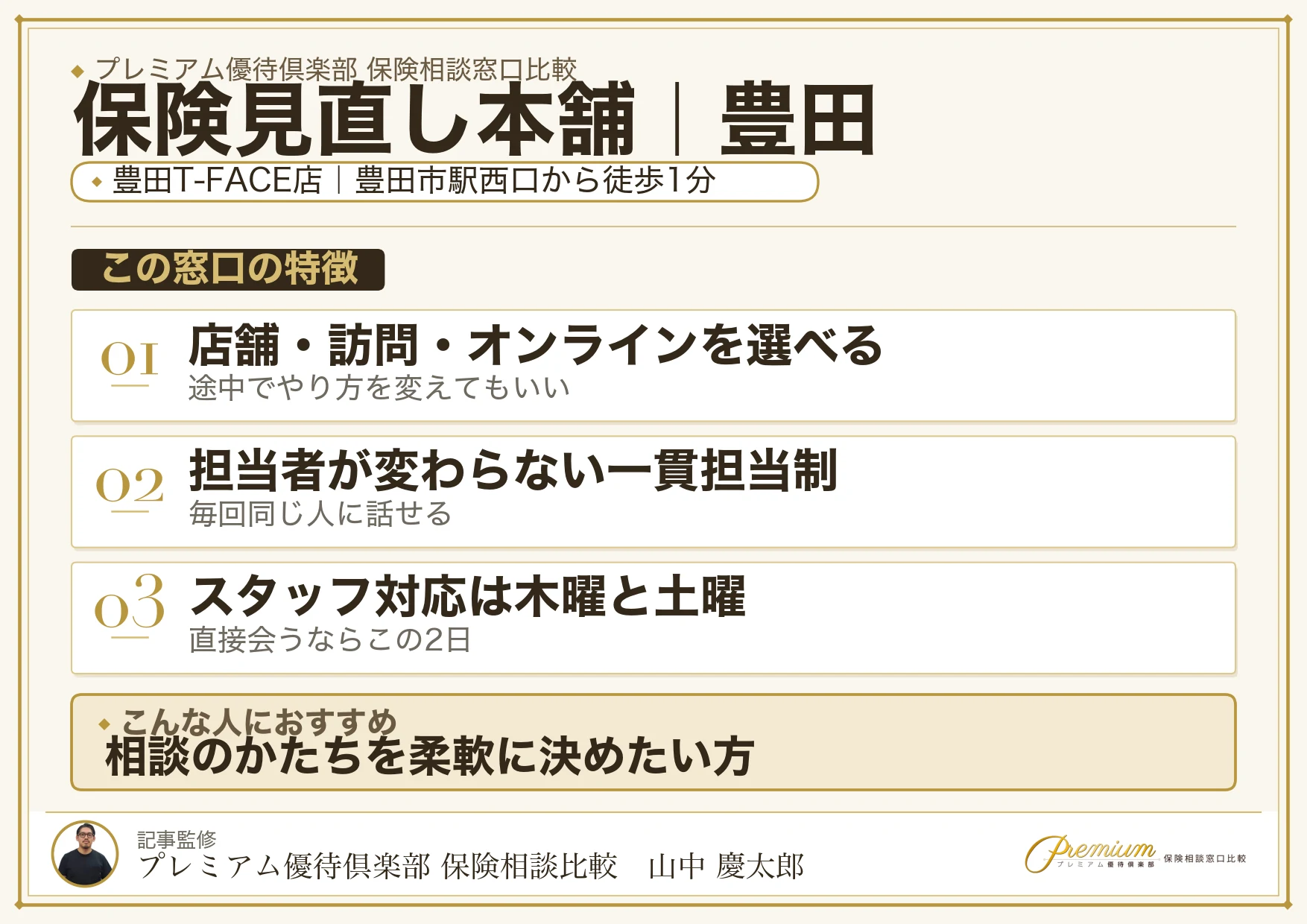 保険見直し本舗の特徴｜豊田では豊田T-FACE店