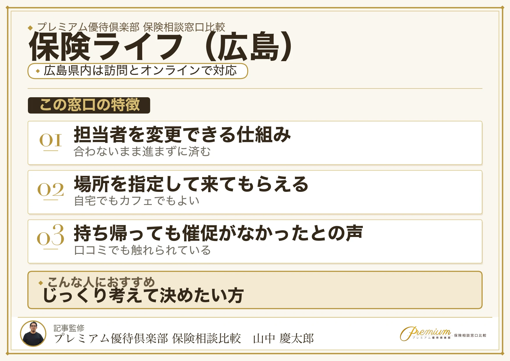 広島の保険相談で保険ライフを選ぶときの特徴