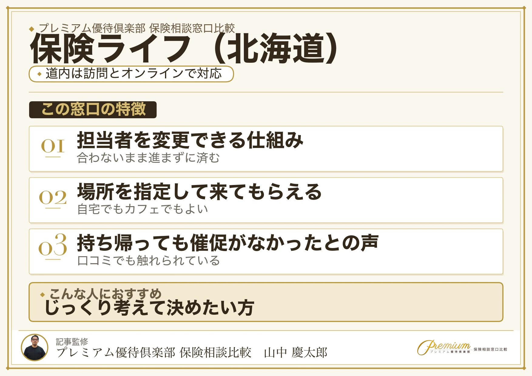北海道の保険相談で保険ライフを選ぶときの特徴