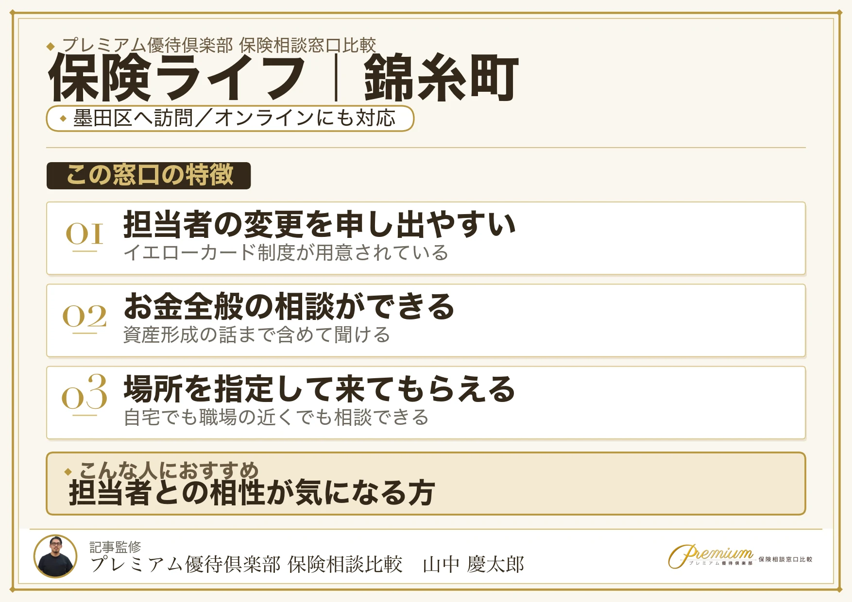 保険ライフの特徴｜錦糸町で訪問相談に対応