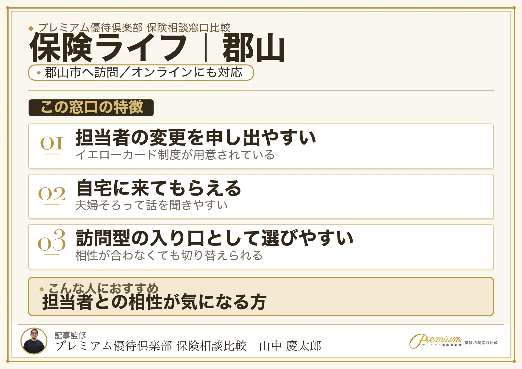 保険ライフの特徴｜郡山で訪問相談に対応
