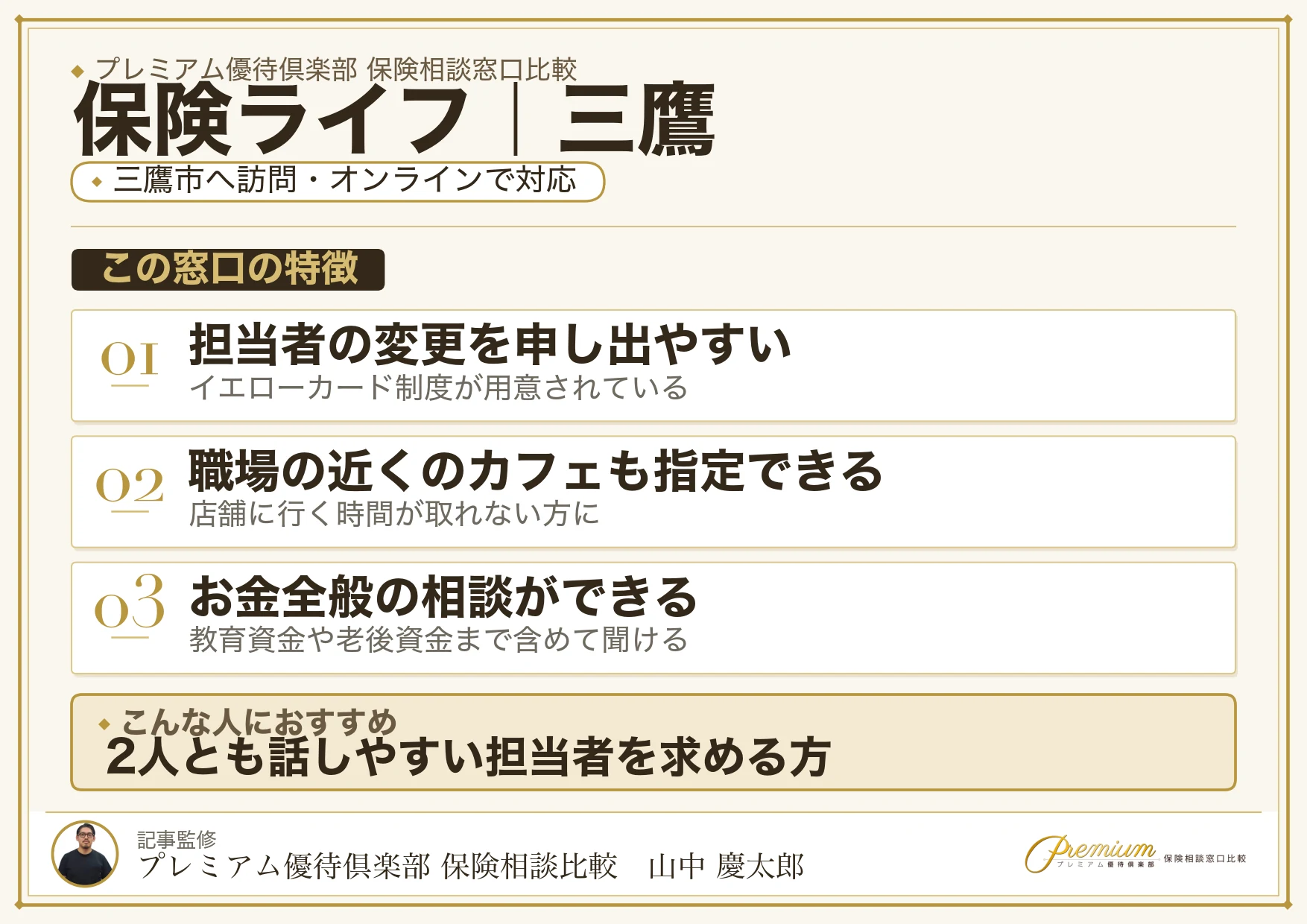 保険ライフの特徴｜三鷹で訪問相談に対応