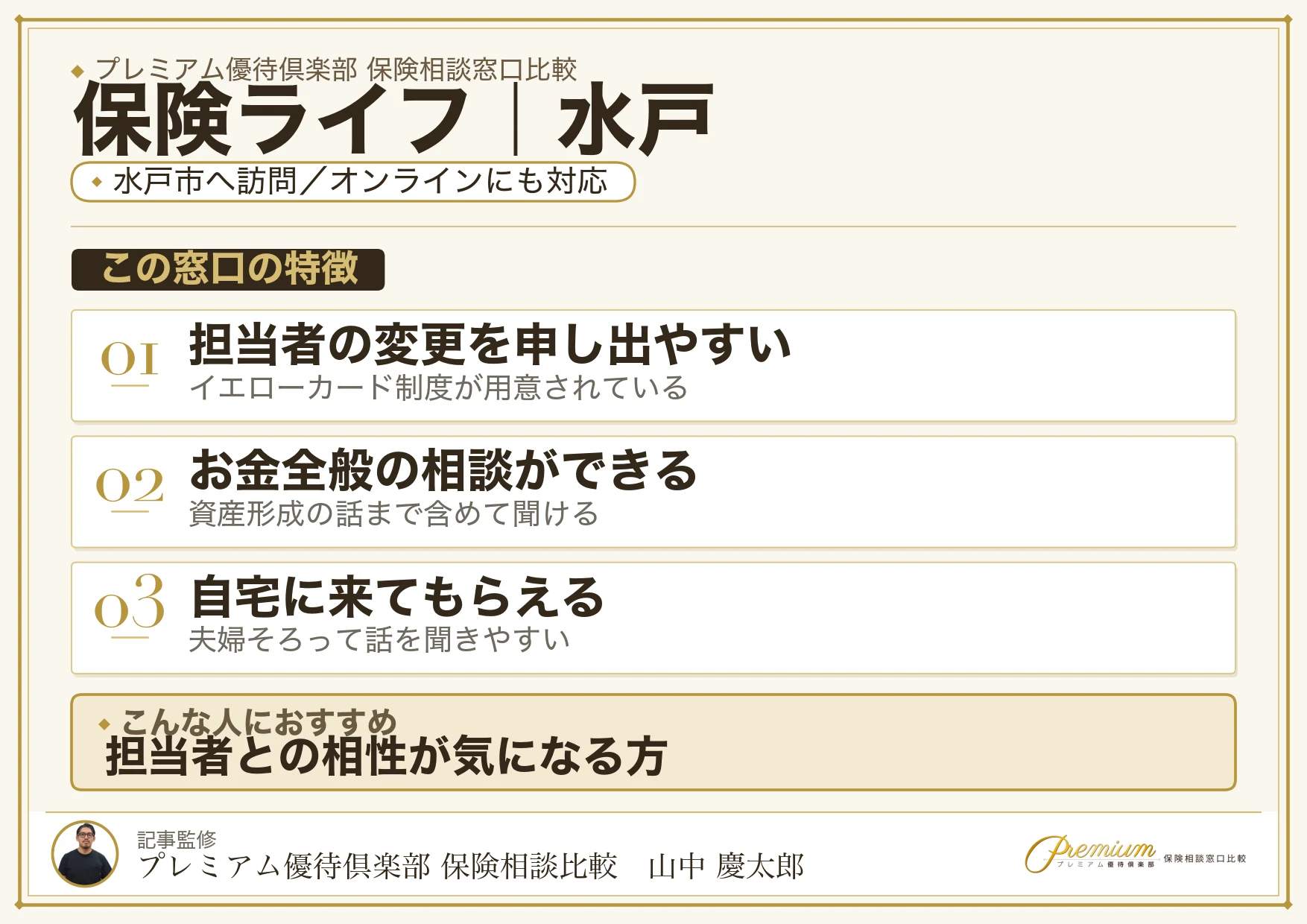 保険ライフの特徴｜水戸で訪問相談に対応
