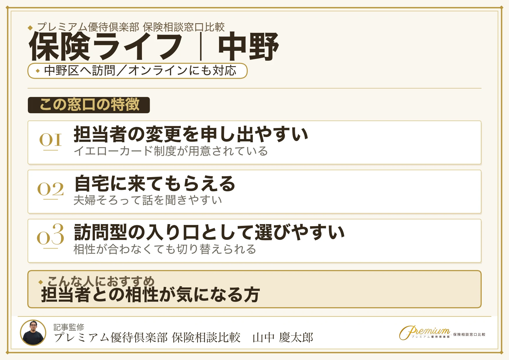 保険ライフの特徴｜中野で訪問相談に対応