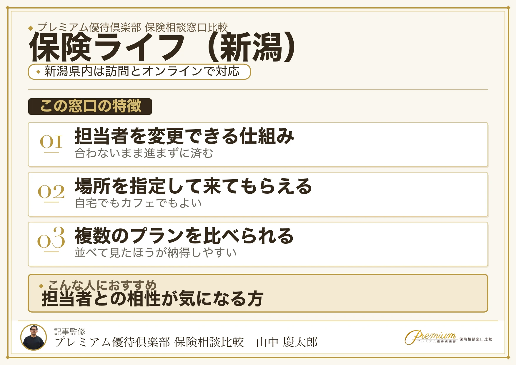新潟の保険相談で保険ライフを選ぶときの特徴