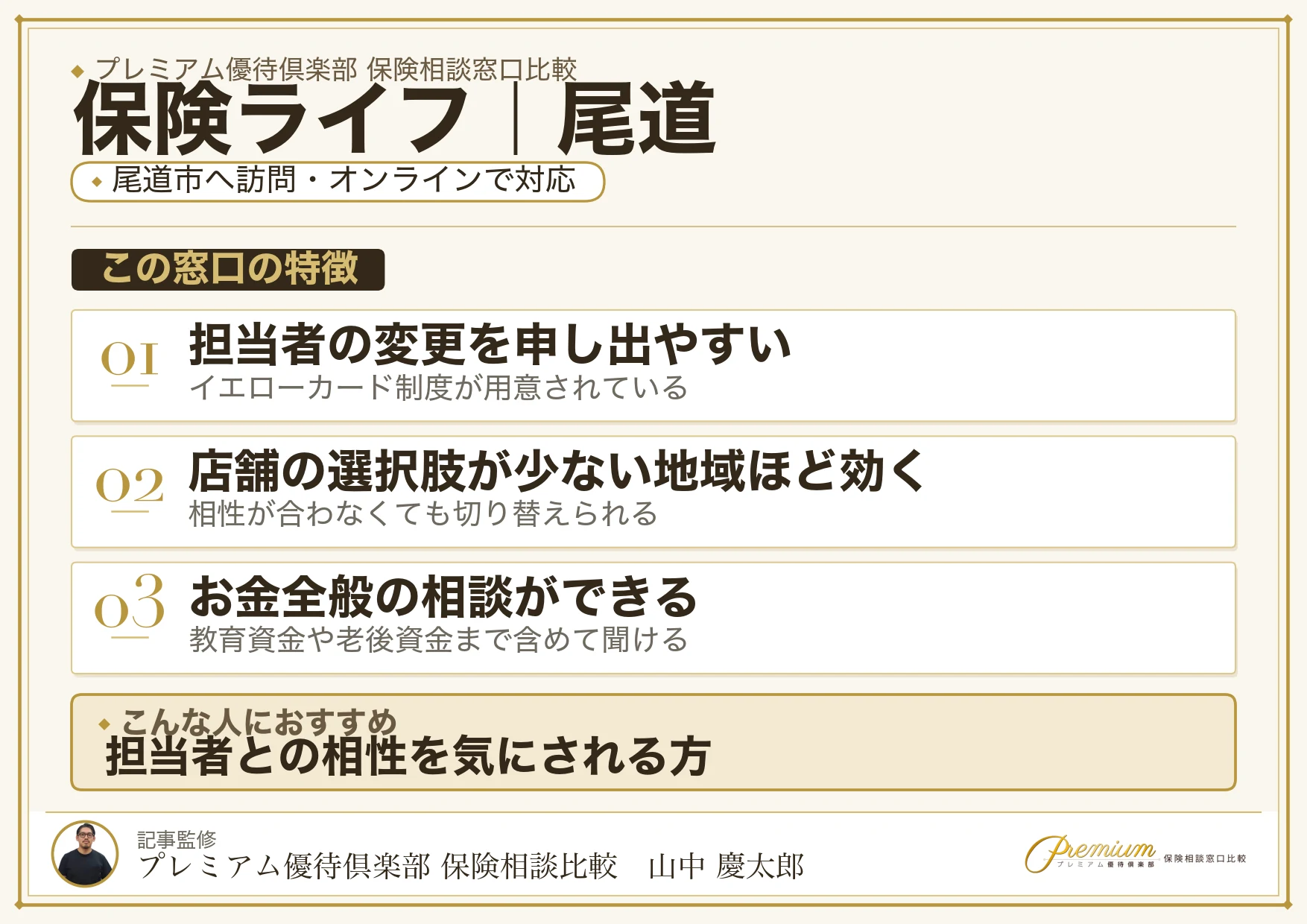 保険ライフの特徴｜尾道で訪問相談に対応