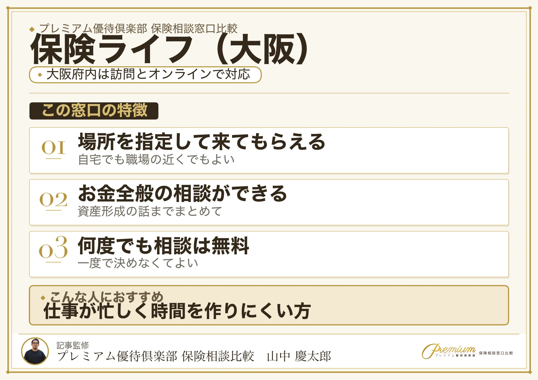 大阪の保険相談で保険ライフを選ぶときの特徴
