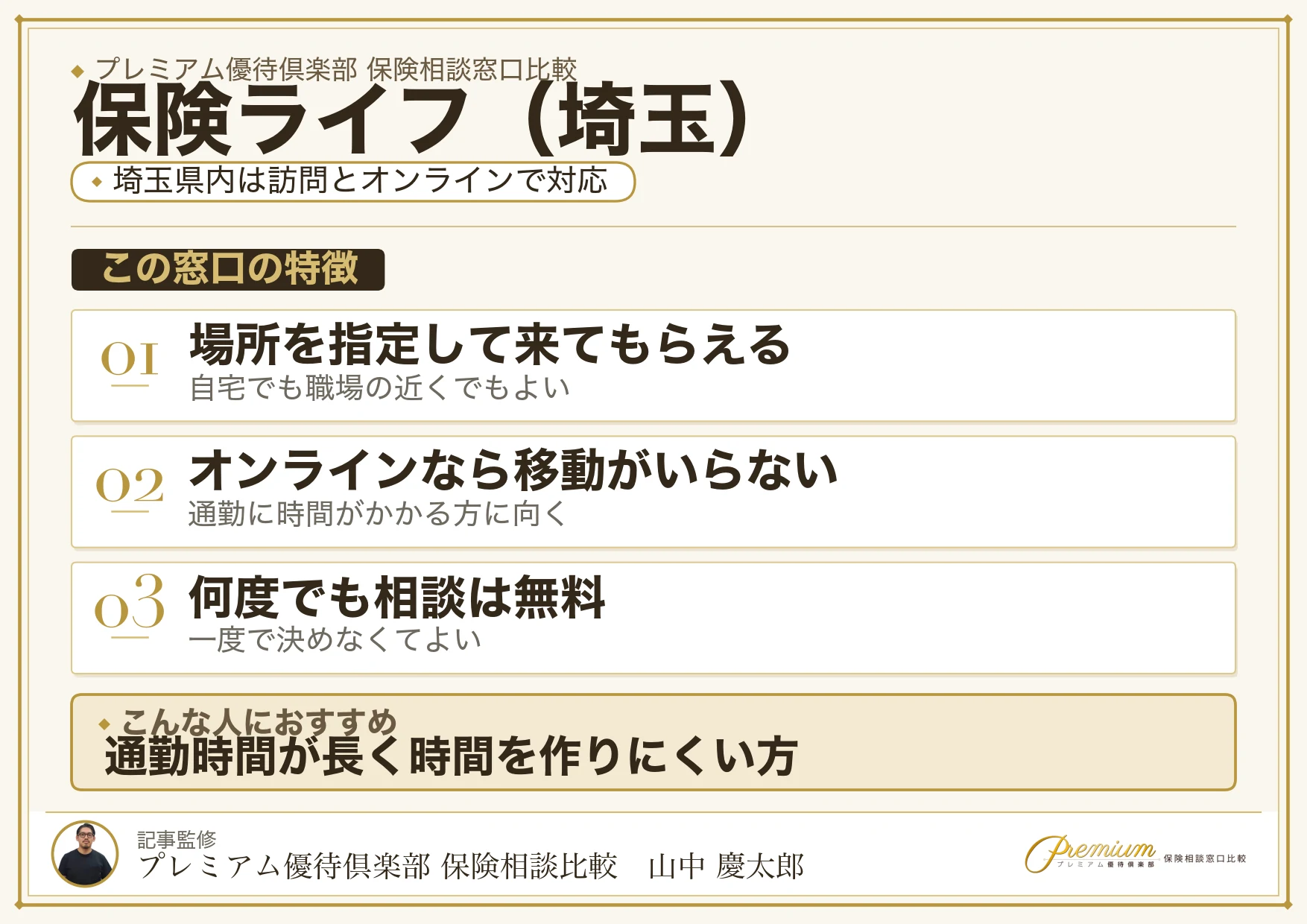埼玉の保険相談で保険ライフを選ぶときの特徴