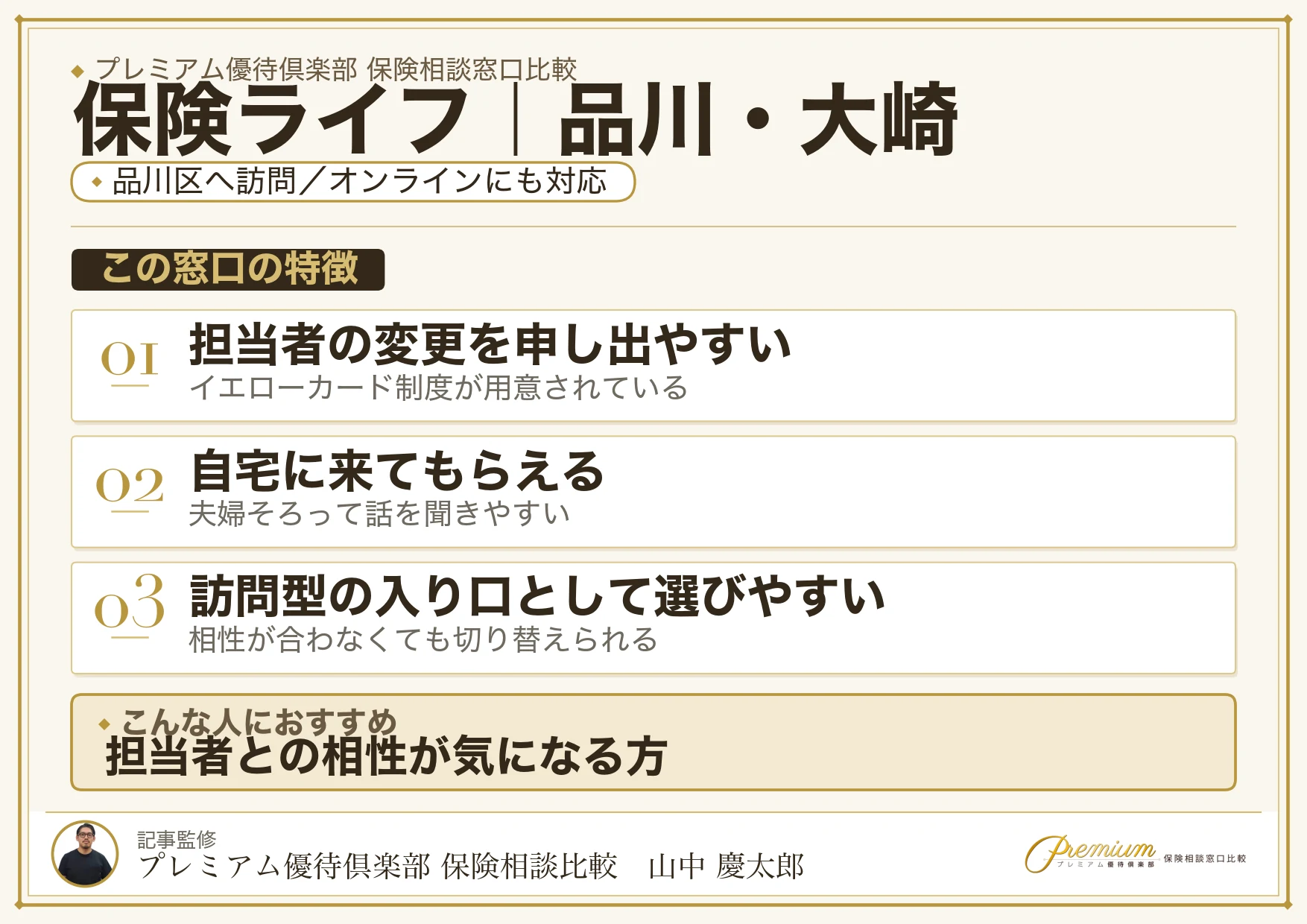 保険ライフの特徴｜品川・大崎で訪問相談に対応