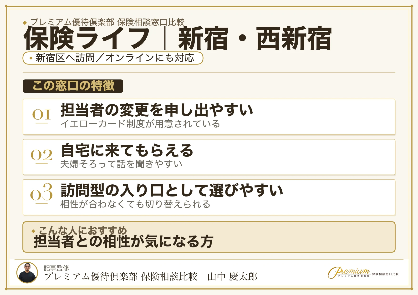 保険ライフの特徴｜新宿・西新宿で訪問相談に対応