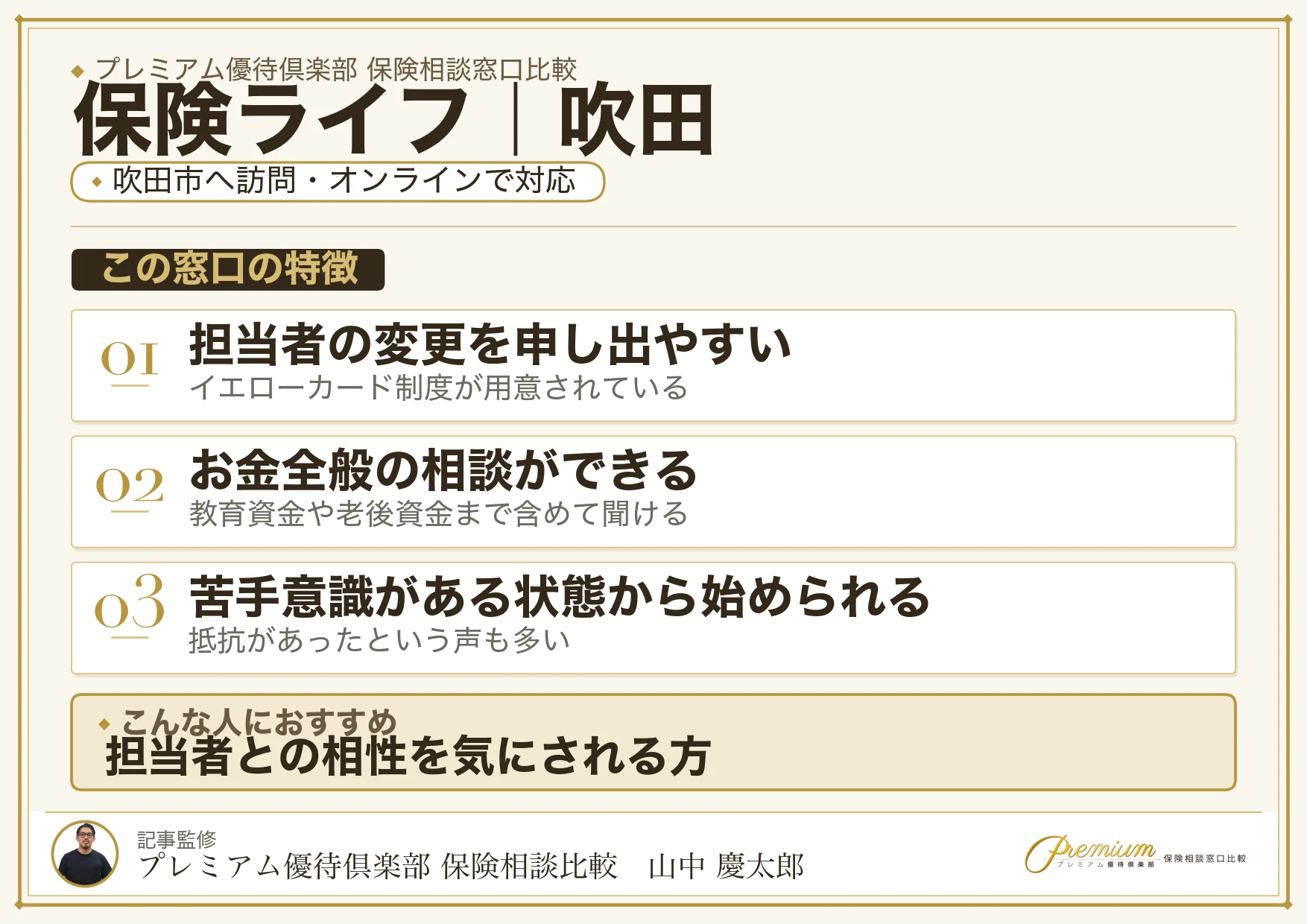 保険ライフの特徴｜吹田で訪問相談に対応