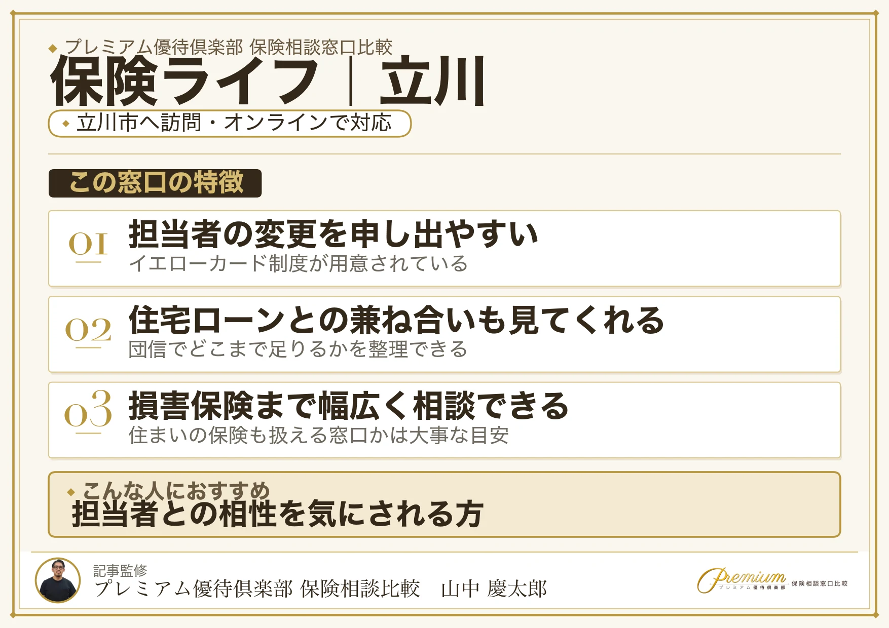 保険ライフの特徴｜立川で訪問相談に対応