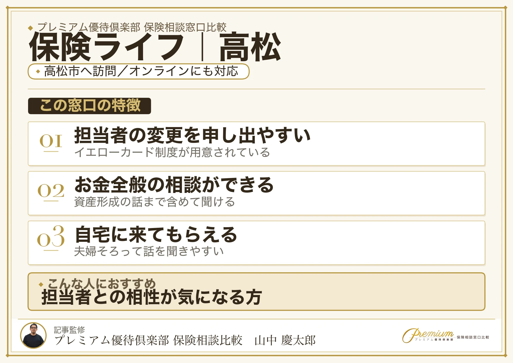 保険ライフの特徴｜高松で訪問相談に対応