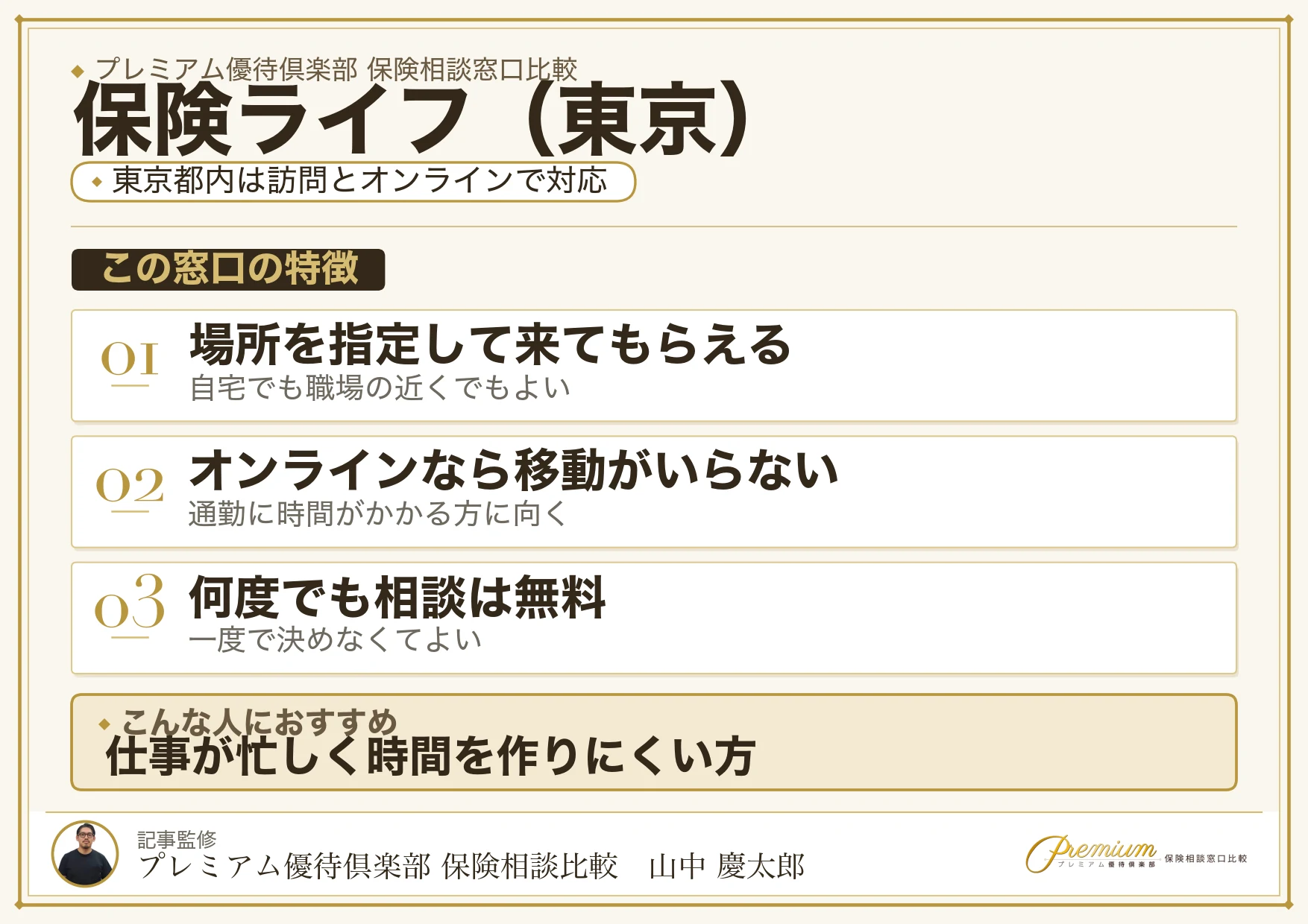 東京の保険相談で保険ライフを選ぶときの特徴