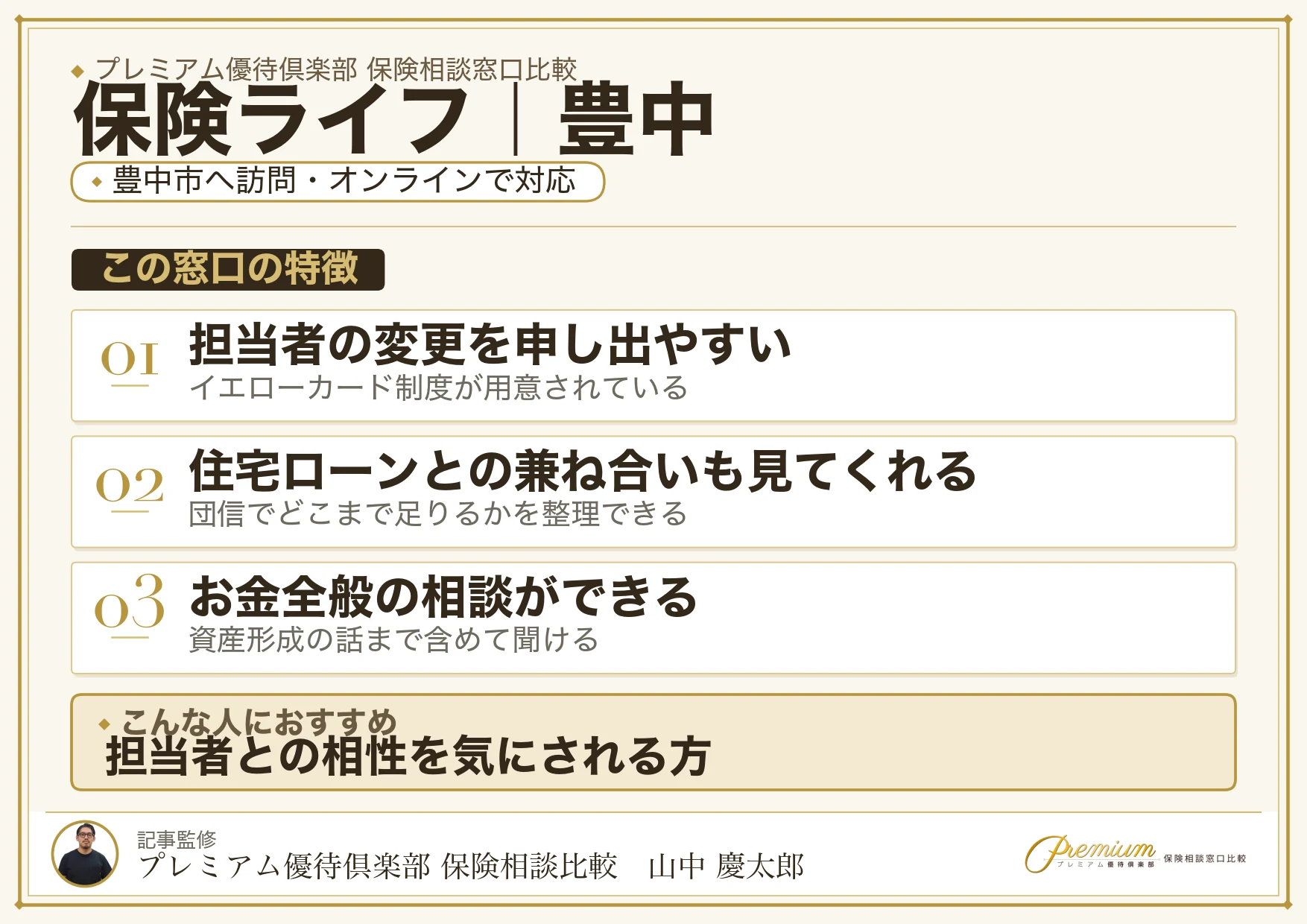 保険ライフの特徴｜豊中で訪問相談に対応