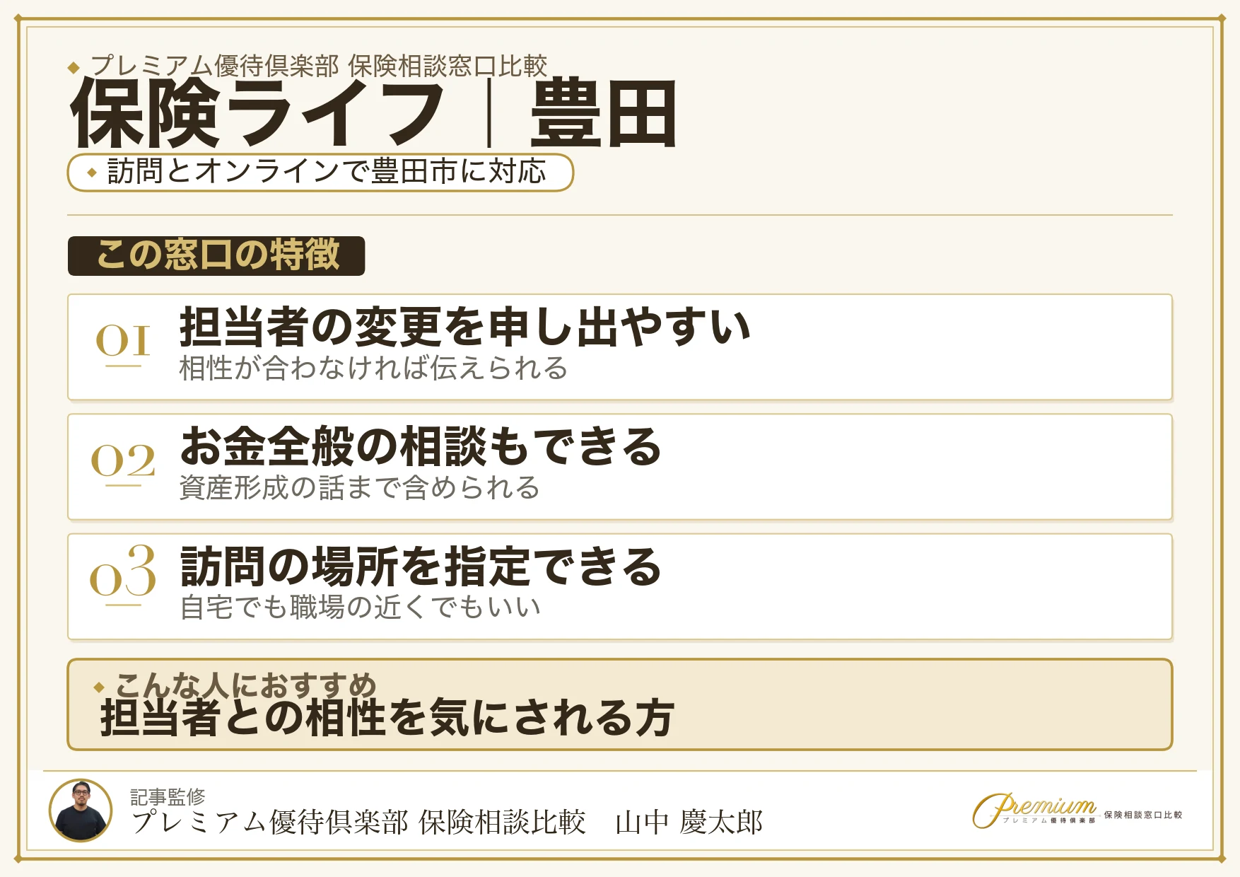 保険ライフの特徴｜豊田で訪問相談に対応