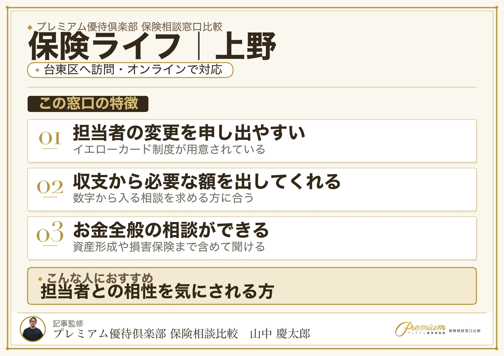 保険ライフの特徴｜上野で訪問相談に対応