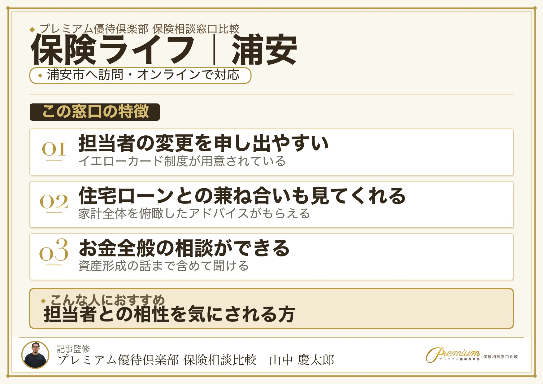保険ライフの特徴｜浦安で訪問相談に対応