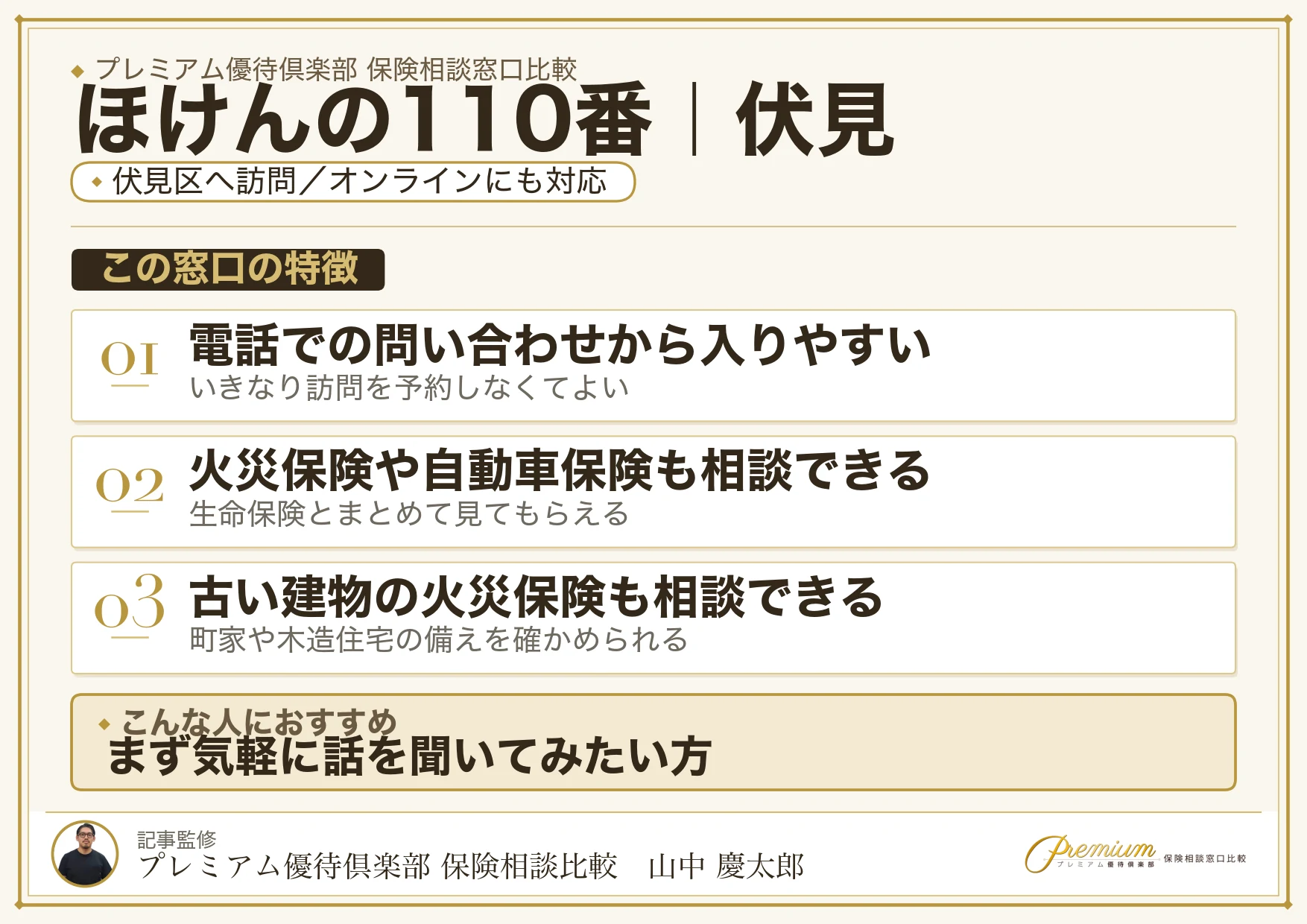 ほけんの110番の特徴｜伏見で訪問相談に対応