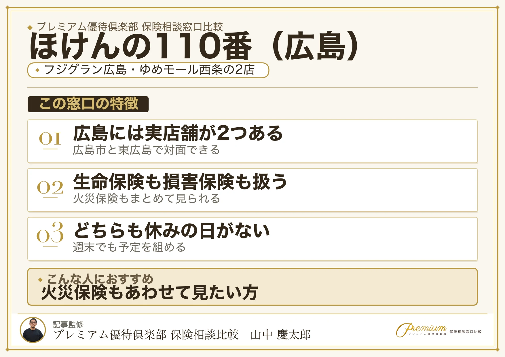 広島の保険相談でほけんの110番を選ぶときの特徴