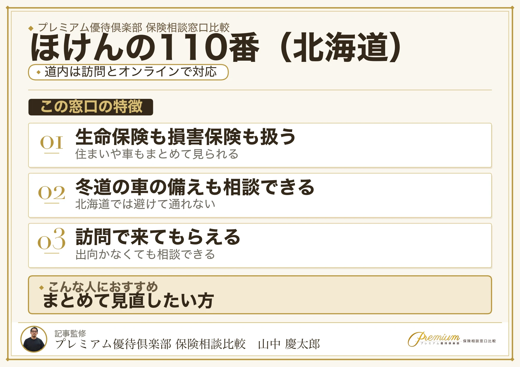 北海道の保険相談でほけんの110番を選ぶときの特徴