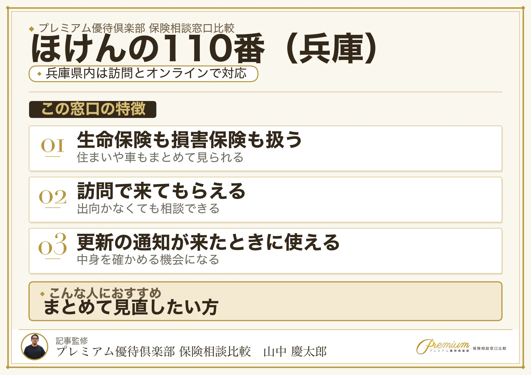 兵庫の保険相談でほけんの110番を選ぶときの特徴