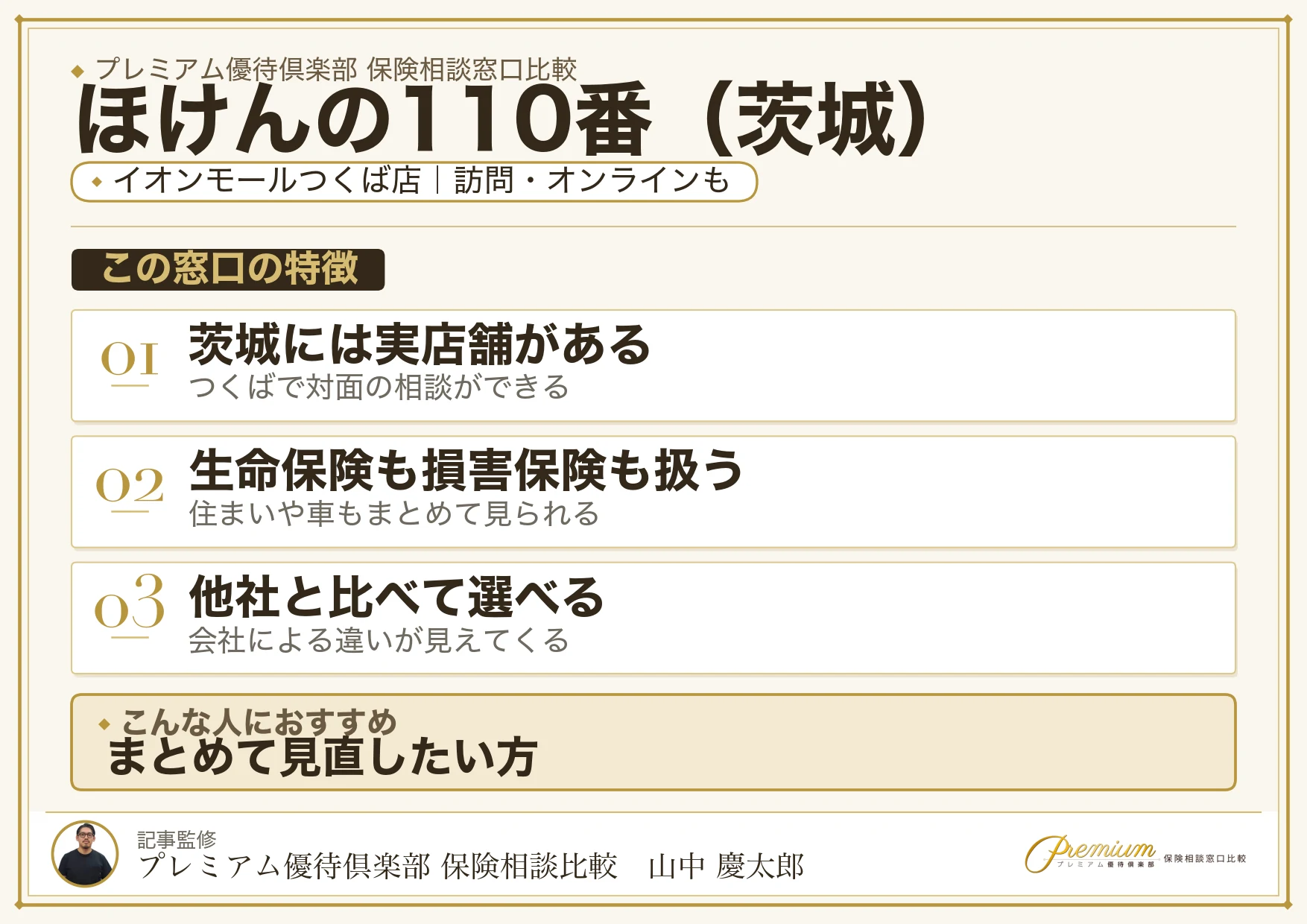 茨城の保険相談でほけんの110番を選ぶときの特徴