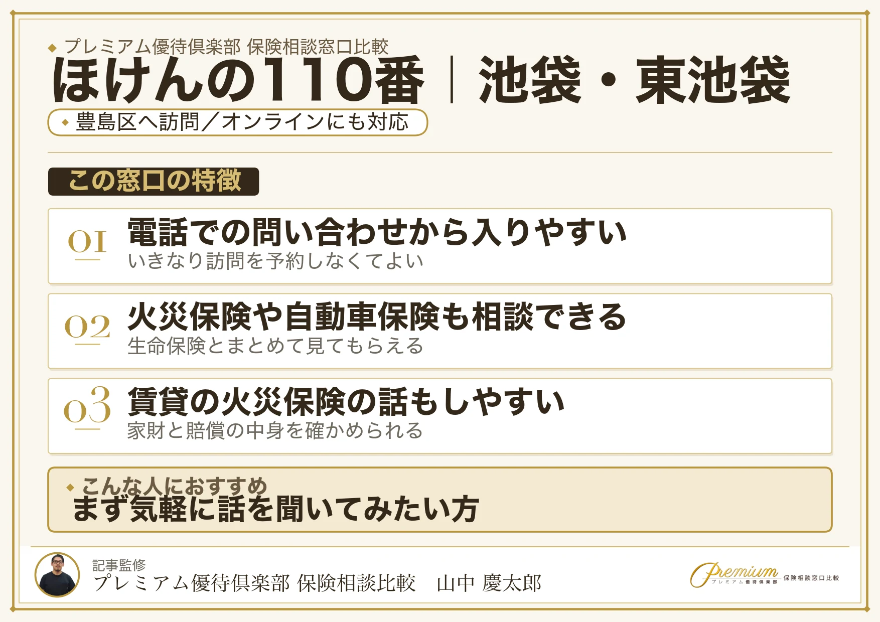 ほけんの110番の特徴｜池袋・東池袋で訪問相談に対応