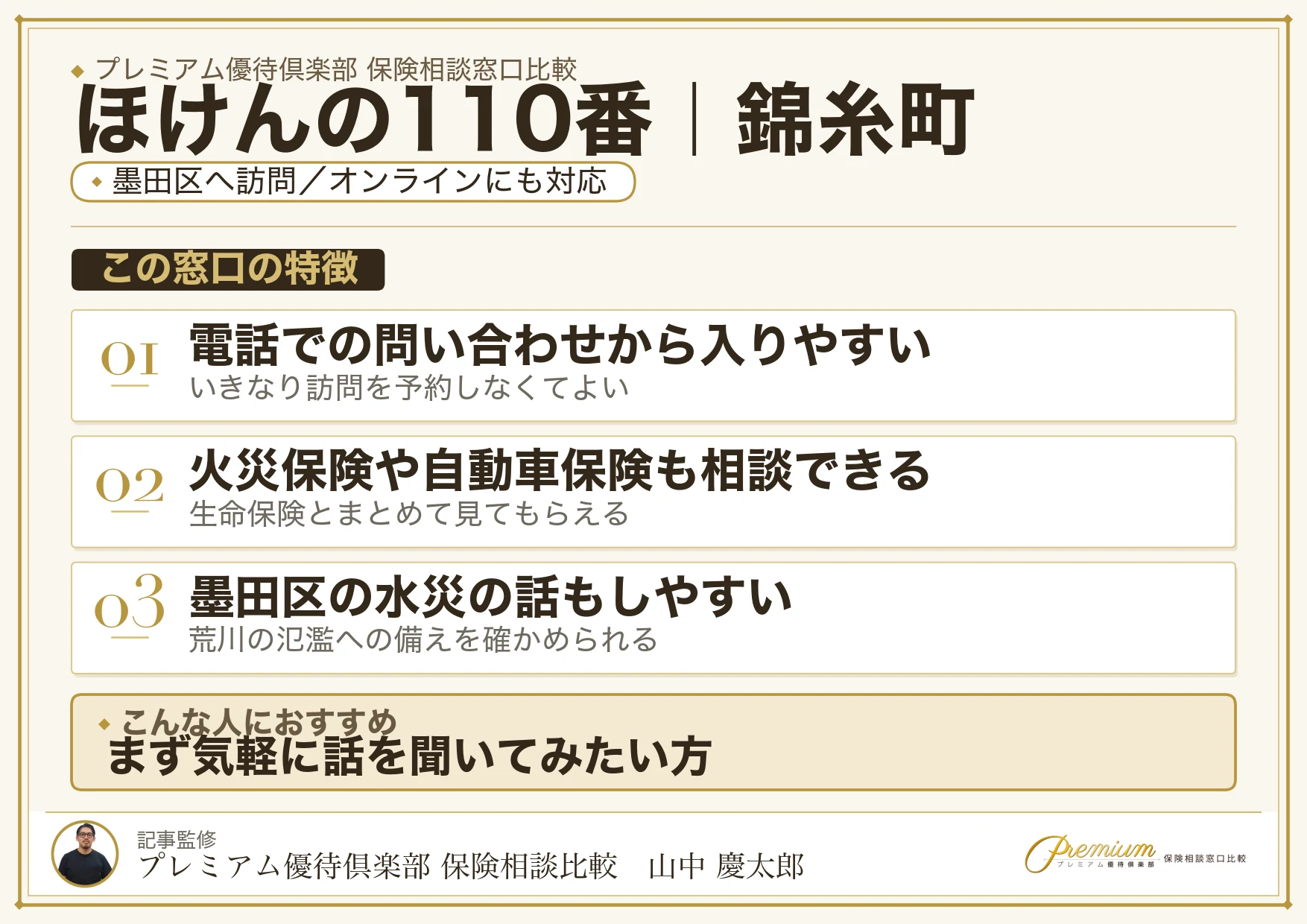 ほけんの110番の特徴｜錦糸町で訪問相談に対応