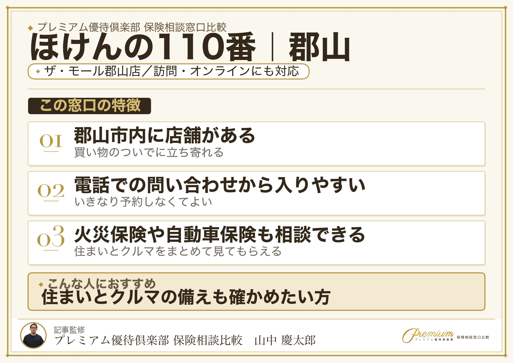 ほけんの110番の特徴｜郡山ではザ・モール郡山店