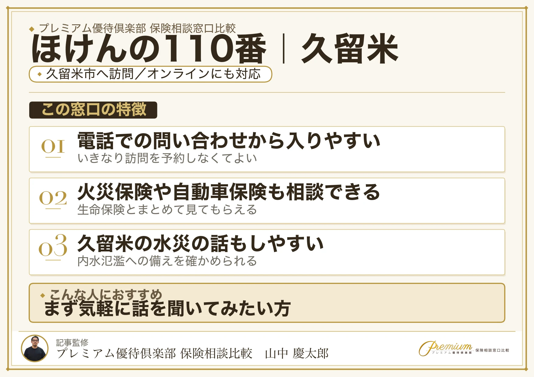 ほけんの110番の特徴｜久留米で訪問相談に対応