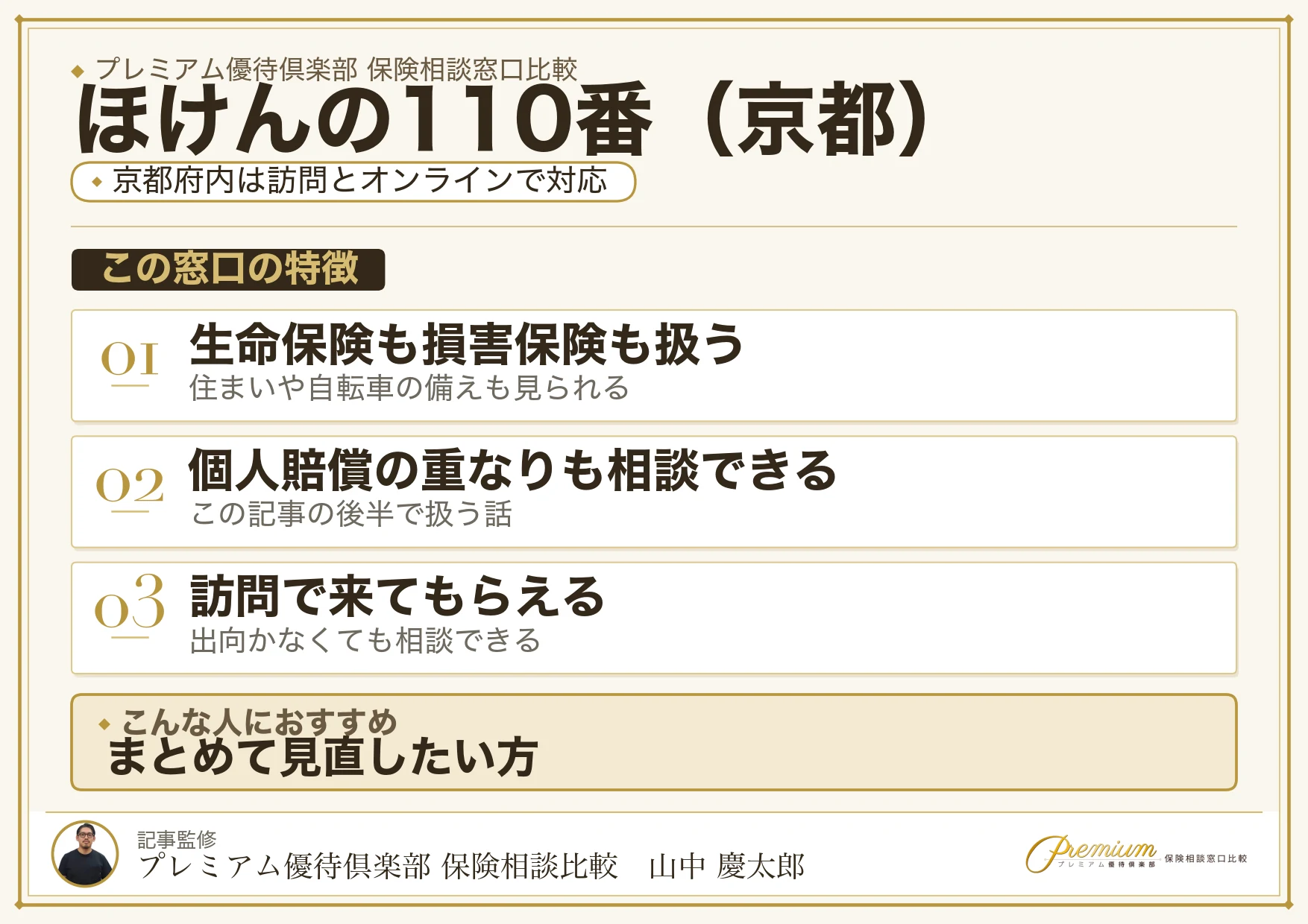 京都の保険相談でほけんの110番を選ぶときの特徴